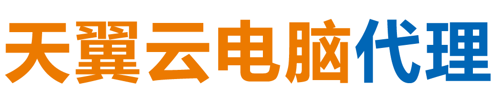 济源天翼云电脑 / 济源云桌面
